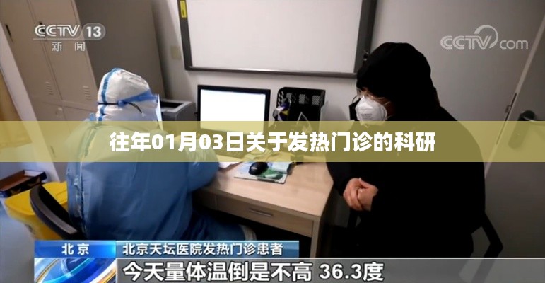 往年元旦后發(fā)熱門診科研進展研究