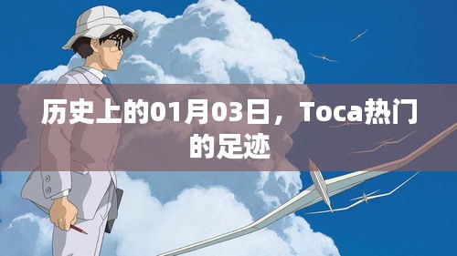 歷史上的今日，Toca足跡的熱門日子