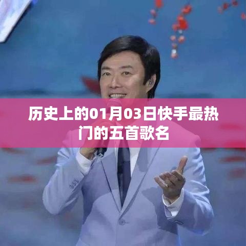 快手熱門歌曲盤點，歷史上的一月三日最火五首歌曲排行