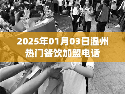 溫州熱門餐飲加盟電話信息，搶先了解加盟動態