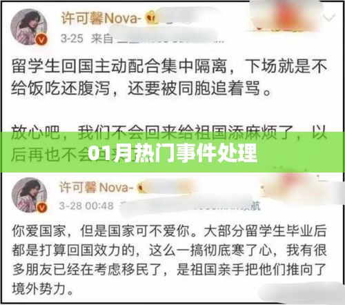 一月熱門事件處理回顧
