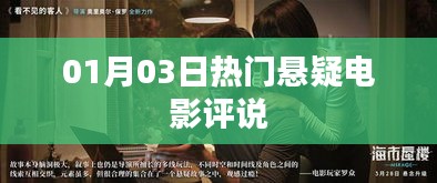 劇情深度剖析