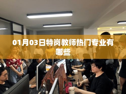 特崗教師熱門專業一覽，01月最新解讀