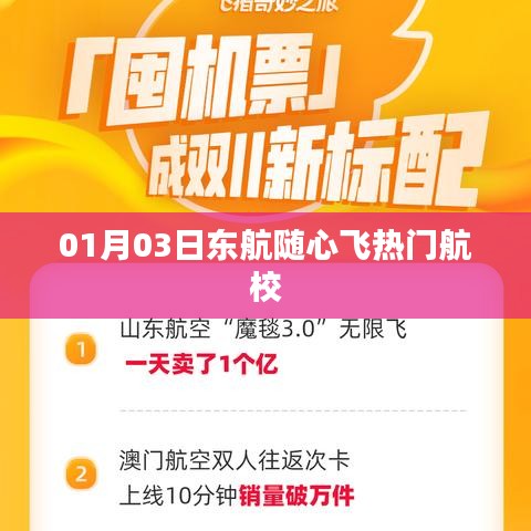 東航隨心飛熱門航校發布，搶購熱潮來襲！