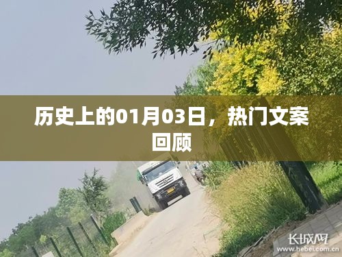 熱門(mén)文案回顧，歷史上的那些精彩瞬間（日期聚焦至一月三日）