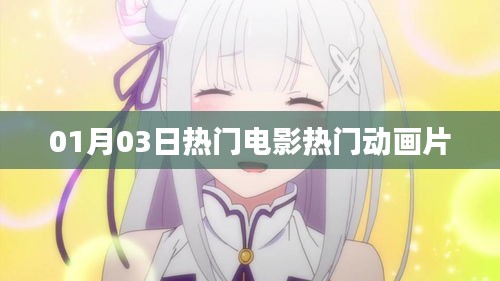 01月03日影視熱門，電影與動畫片一覽