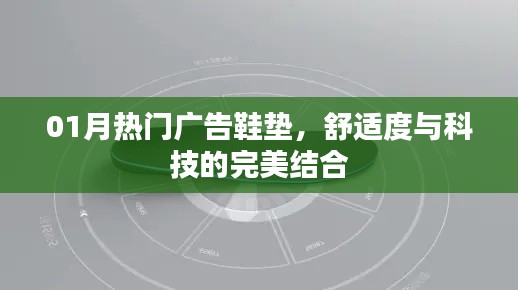 熱門廣告鞋墊，舒適度與科技的完美融合