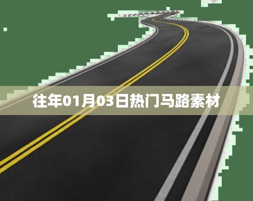 精選馬路素材盤點，歷年一月三日熱點回顧