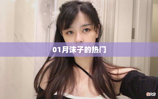 01月沫子熱門內容盤點