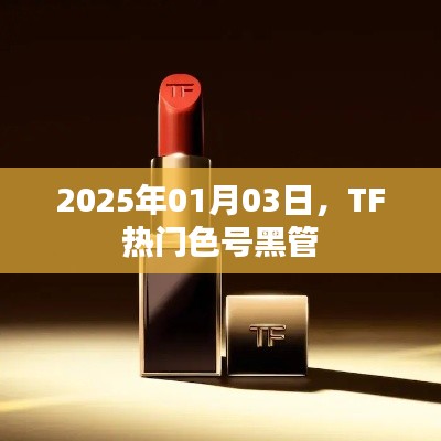 TF熱門色號黑管揭秘，時尚潮流必備選擇