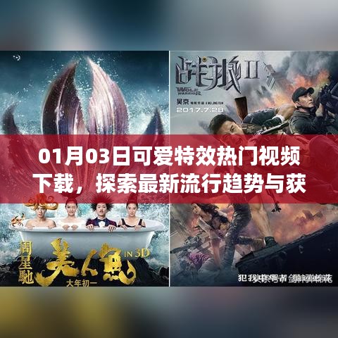 1月3日可愛特效視頻下載指南，探索最新流行趨勢