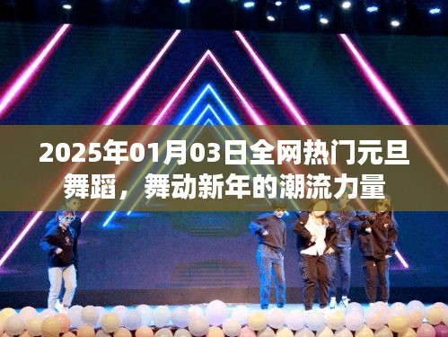 元旦舞蹈潮流來襲，舞動(dòng)新年的力量
