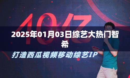 綜藝大熱門智希，2025年1月3日精彩看點