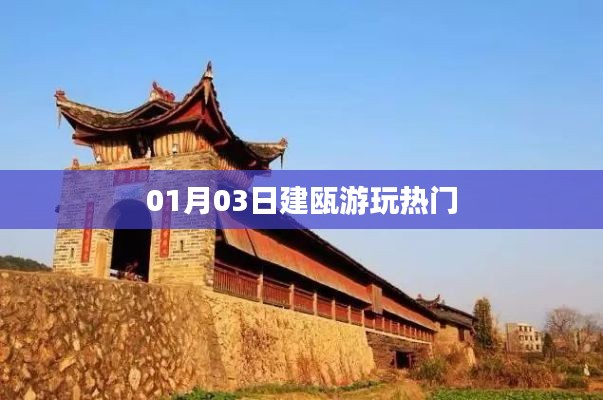 建甌游玩熱門景點推薦 01月03日必游攻略