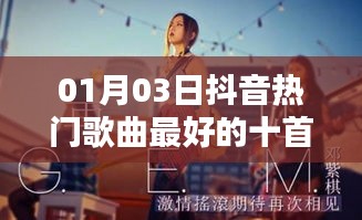 抖音熱門歌曲排行TOP10，精選歌曲榜單（最新更新）