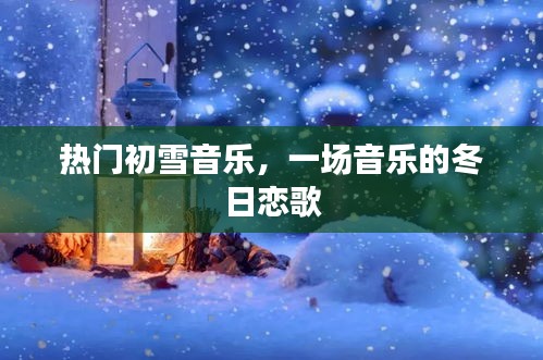 初雪音樂盛宴，冬日戀歌的溫暖旋律