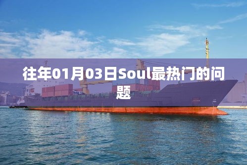 往年元旦后Soul熱門話題盤點