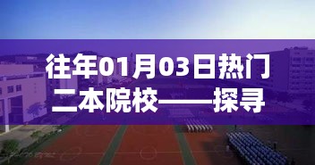 探尋往年熱門二本院校，開啟教育新起點(diǎn)之旅