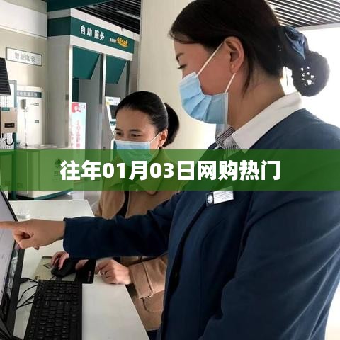 歷年一月初網購熱門榜單揭曉