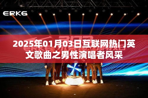 2025年熱門英文歌曲，男性歌手風采大放異彩