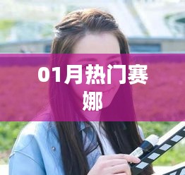 賽娜一月熱門風采展現