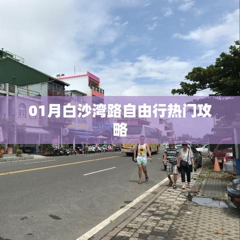 白沙灣路自由行指南，熱門攻略全解析