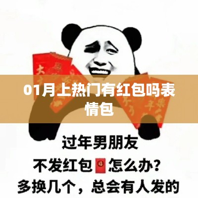 新春紅包來襲！表情包成熱門話題
