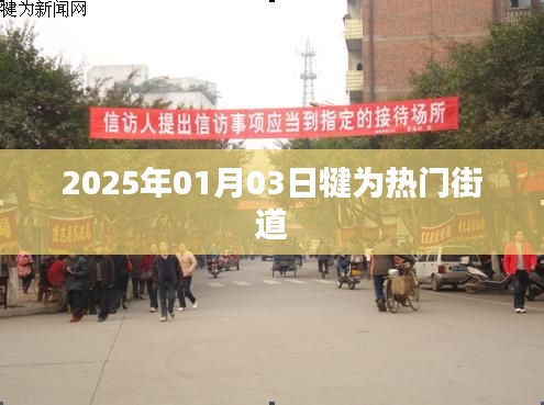 犍為熱門街道探訪，2025年1月3日現場直擊