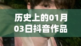 抖音作品雙熱門背后的歷史時刻，揭秘一月三日背后的故事
