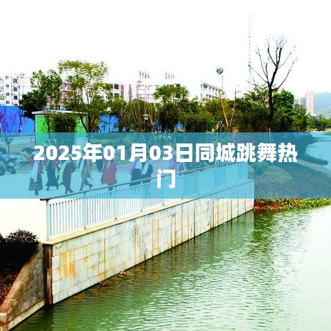 『最新熱門舞蹈風潮，2025年同城舞動盛典』