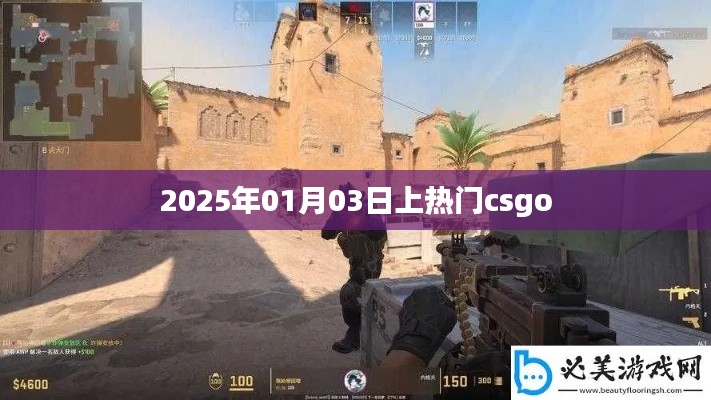 CSGO熱門時刻，揭秘2025年1月3日盛況