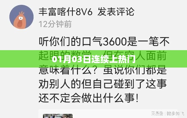 熱門(mén)持續(xù)熱議，01月03日持續(xù)上榜