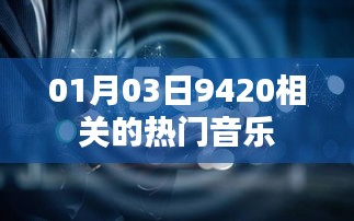 熱門音樂推薦，精選當(dāng)日熱門歌曲榜單（含9420相關(guān)音樂）