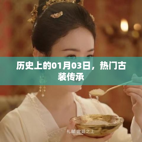 歷史上的大事件，古裝傳承的璀璨日子 01月03日