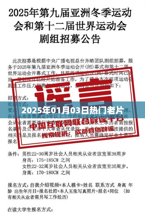 『2025年元旦老片回顧，重溫經典時刻』