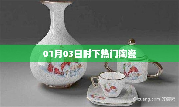 時下熱門陶瓷，引領潮流新風尚