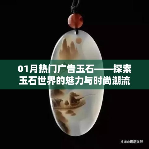 探索玉石魅力，時尚潮流盡在熱門廣告玉石