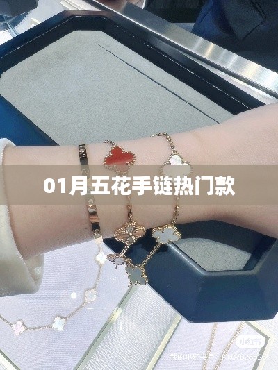 時尚01月五花手鏈，引領潮流新風尚