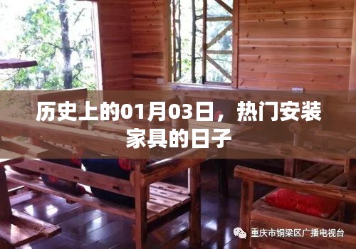 歷史上的1月3日，熱門家具安裝日紀(jì)念