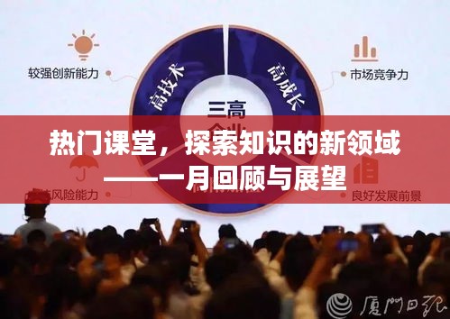 熱門課堂知識探索，一月回顧與展望簡報