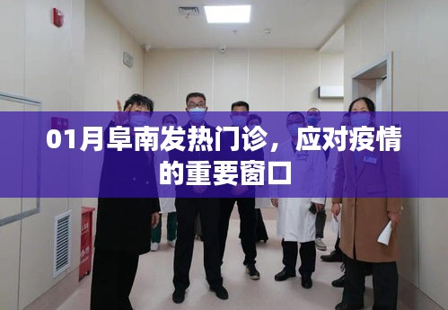 阜南發(fā)熱門診，應對疫情的第一道防線