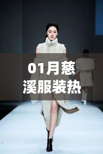 慈溪服裝時(shí)尚潮流一月份熱門(mén)推薦