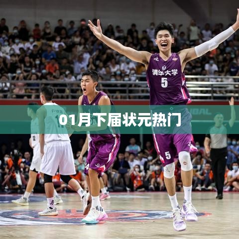 月下熱門狀元預測