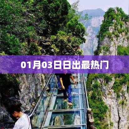 日出盛景，一月三日最熱門(mén)觀賞時(shí)刻