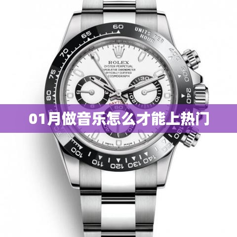 如何提升音樂上熱門的機會？一月攻略