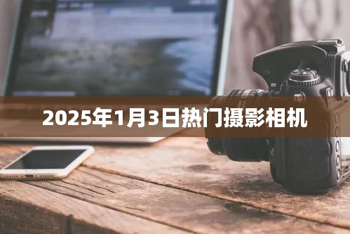 『2025年攝影新寵，熱門相機大盤點』