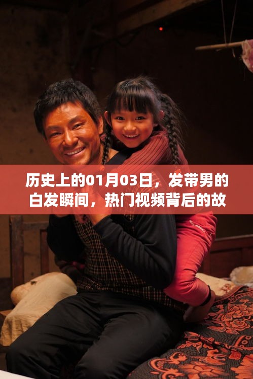 發帶男的白發瞬間，揭秘熱門視頻背后的故事