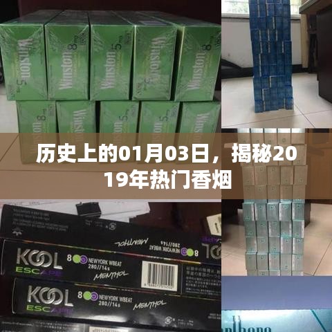 揭秘，歷史上的香煙風云，探尋熱門煙草背后的故事