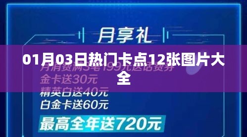 精選卡點(diǎn)圖片大全，一月三日熱門美圖集