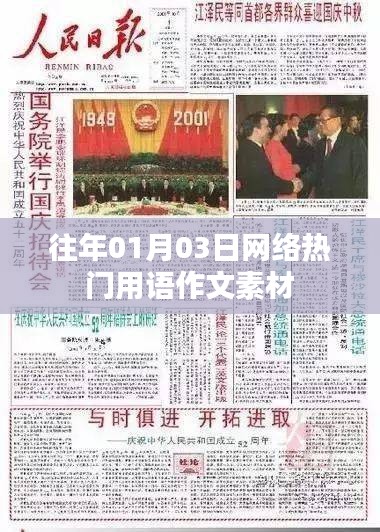 網絡熱門用語素材一網打盡，歷年一月份流行語作文標題盤點